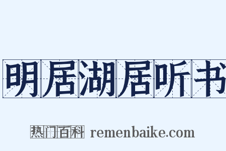 明居湖居听书是什么意思的图片